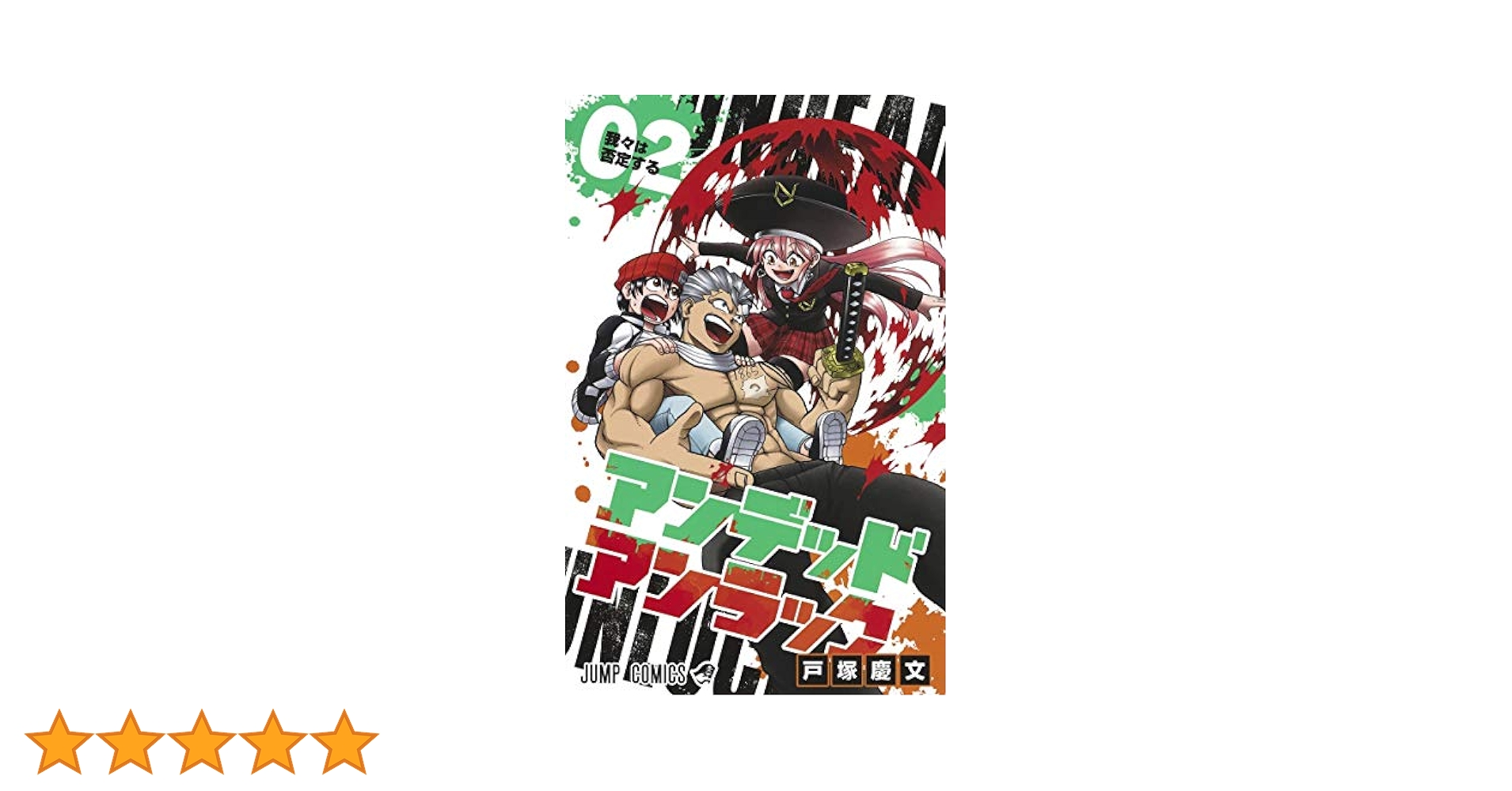 アンデッドアンラック 2 (ジャンプコミックス) | 戸塚 慶文 |本